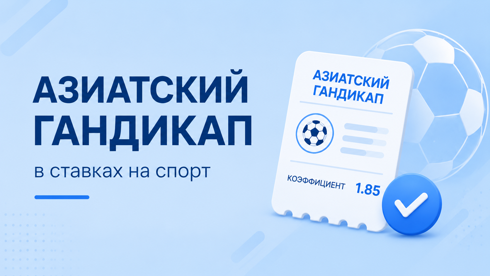 Азиатский гандикап -  вид ставки на спорт. Что предсталяет из себя это ставка?