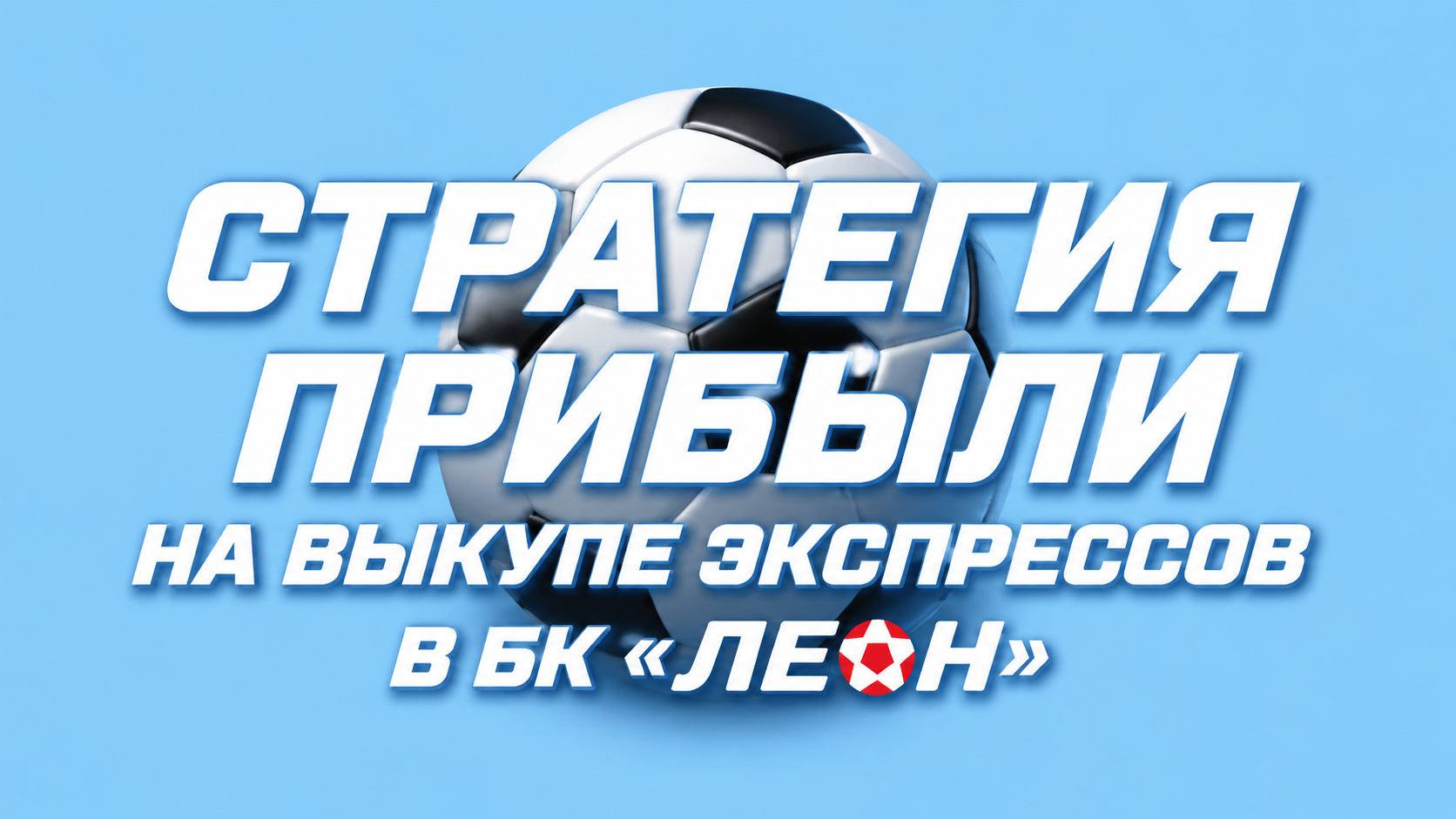 Стратегия прибыли на выкупе экспрессов в БК «Леон»