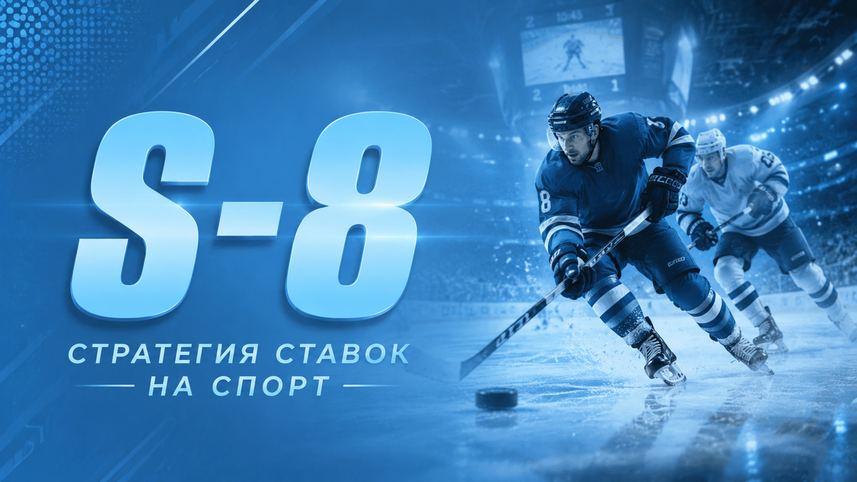 S-8 - Стратегия ставок на спорт.